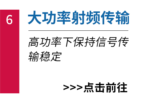 大功率射頻傳輸